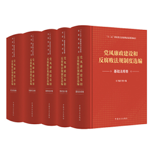 党风廉政建设和反腐败法规制度选编 2021年新 中国方正出版 社 9787517408895