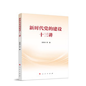 书籍正版 新时代党 人民出版 社9787010275734 建设十三讲 洪向华等著