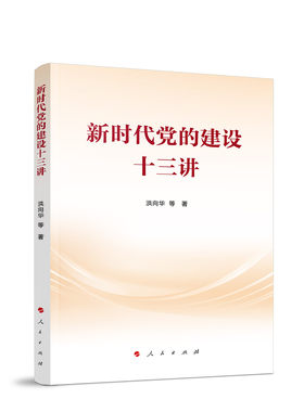 新时代党的建设十三讲 洪向华 等 著 人民出版社旗舰店