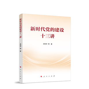 新时代党的建设十三讲 洪向华 等 著 人民出版社旗舰店
