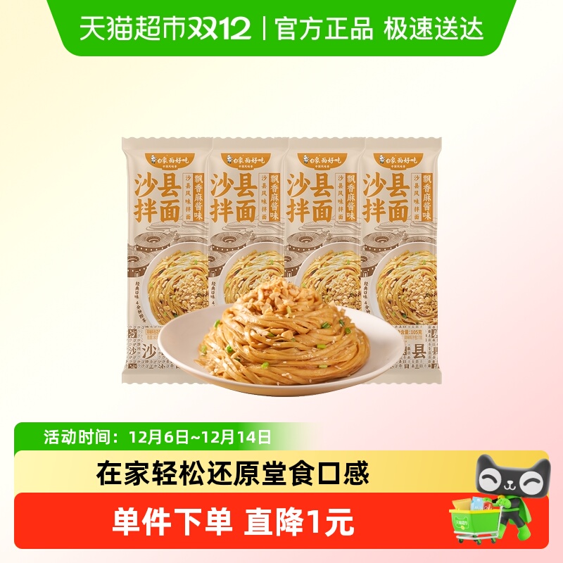 白象沙县飘香麻酱面条拌面