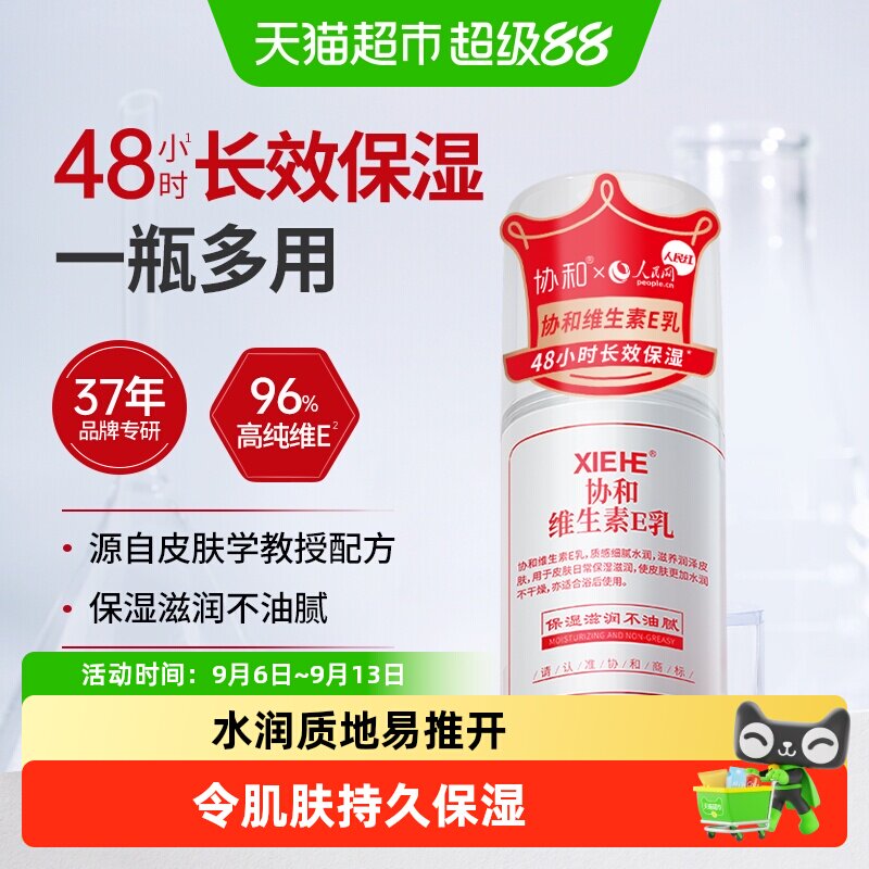 协和VE身体乳快速补水保湿图片