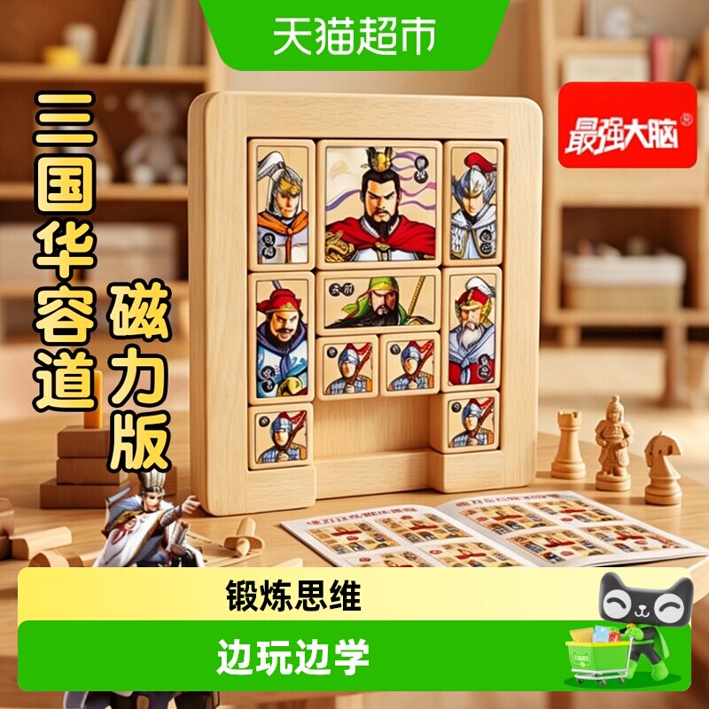 三国华容道益智玩具磁力版数字滑动拼图儿童小学生二年级比赛专用