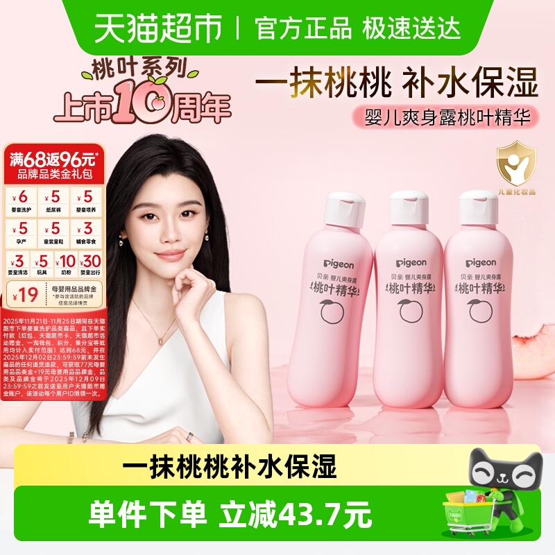 贝亲婴儿桃叶爽身露