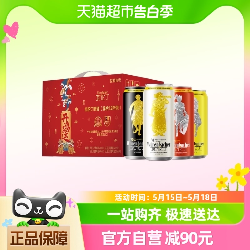 【新年限定】瓦伦丁混合装进口啤酒500ml*12听定制礼盒节庆送