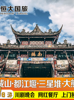 成都一日游三星堆都江堰