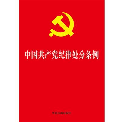 2024年现货 中国共产党纪律处分条例  单行本新修订版 32开红皮 法制出版社