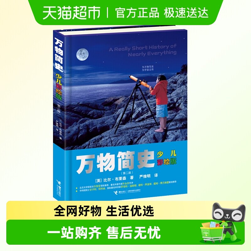 正版 万物简史少儿幼儿彩绘版精装现代科学发展史青少年科普百科