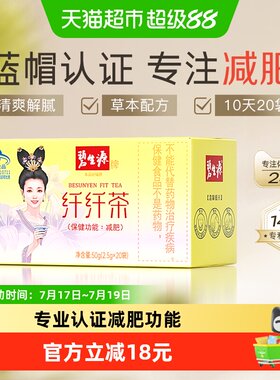 碧生源纤纤茶2.5g/袋*20袋减肥茶