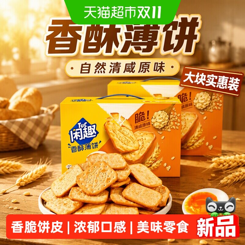 闲趣自然清咸原味饼干