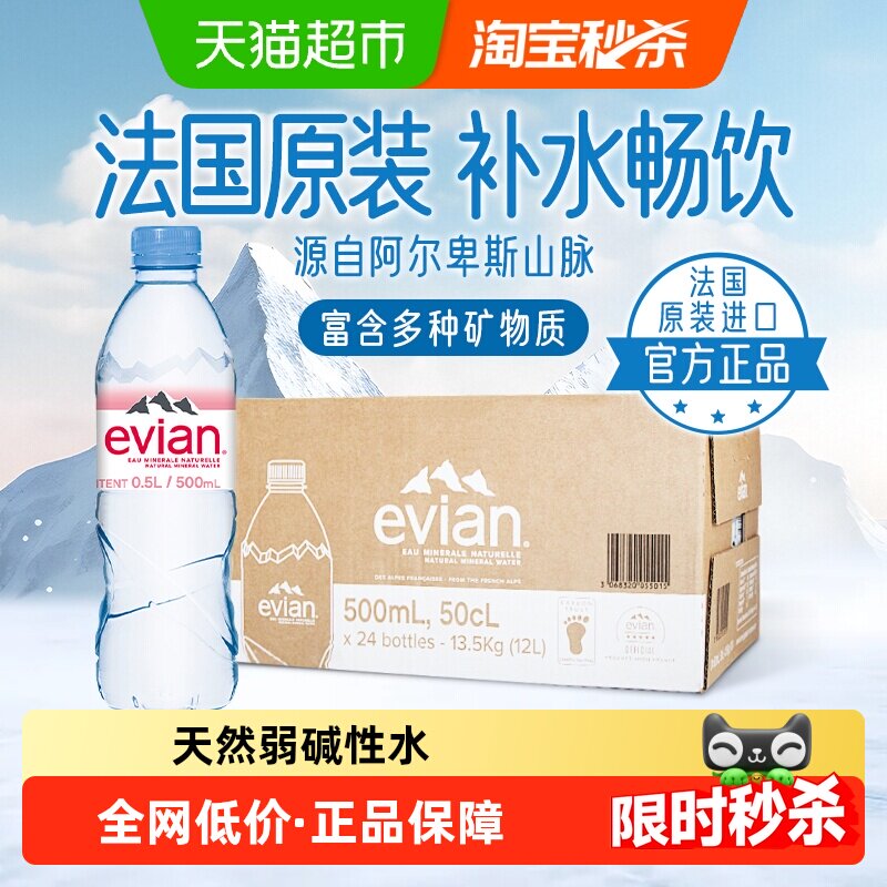 法国进口Evian/依云天然矿泉水500ml*24瓶装整箱高端弱碱性饮用水