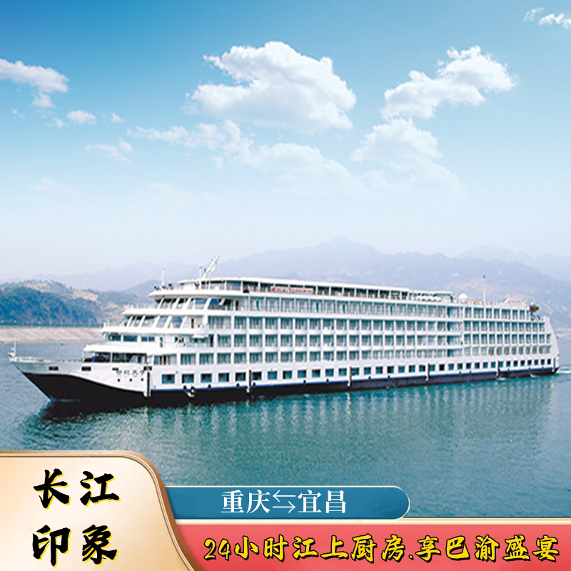 【长江印象】长江印象长江三峡五星豪华游轮重庆宜昌登船邮轮