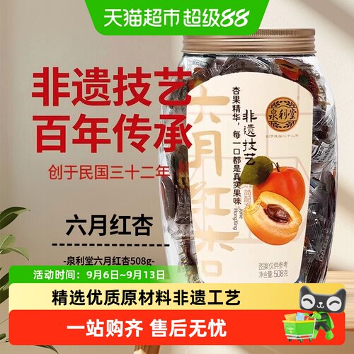 泉利堂六月红杏解馋清新爽脆