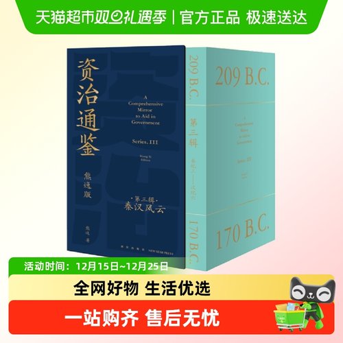 资治通鉴熊逸版第三辑礼盒装