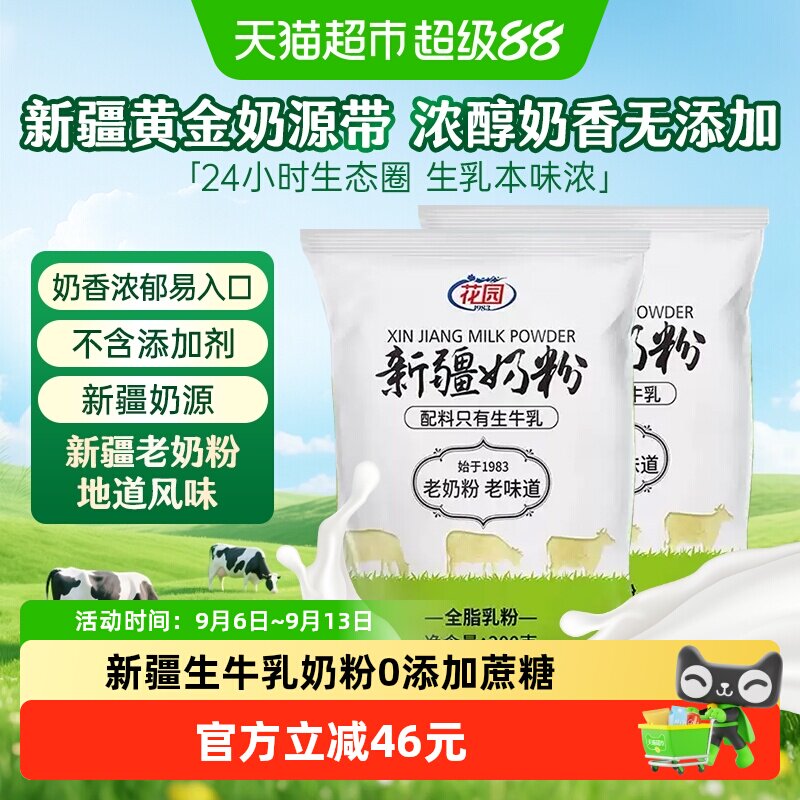 花园新疆老奶粉300g*2袋0添加新疆全脂乳粉中老年成人奶粉营养早