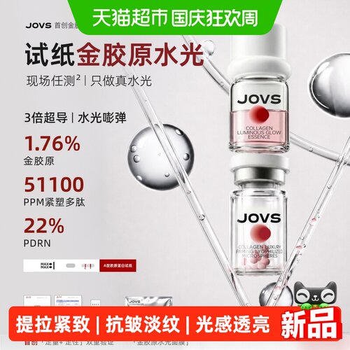 JOVS金胶原极浓水光精华