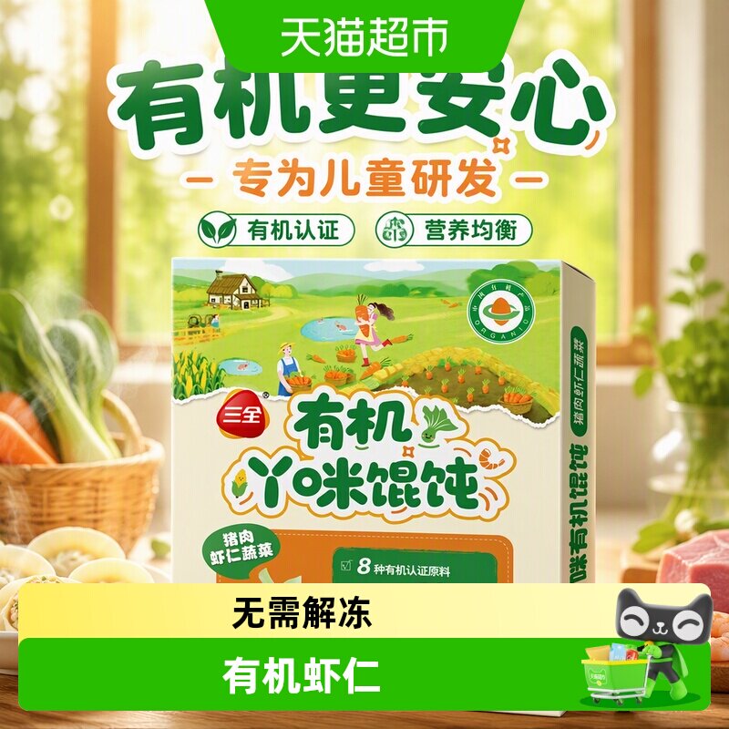 三全儿童有机馄饨菠菜粉锁住营养图片
