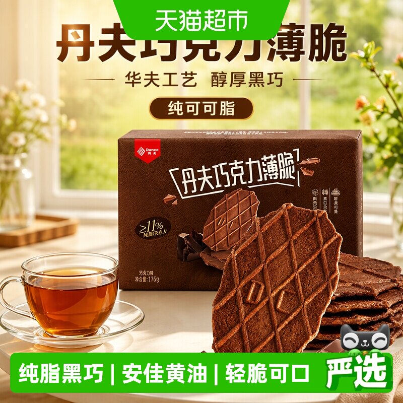 丹夫华夫饼干巧克力薄脆糕点心营养早餐休闲课间馋嘴小吃零食176g