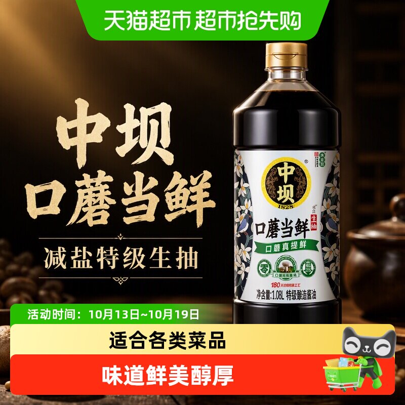 中坝口蘑当鲜减盐特级生抽