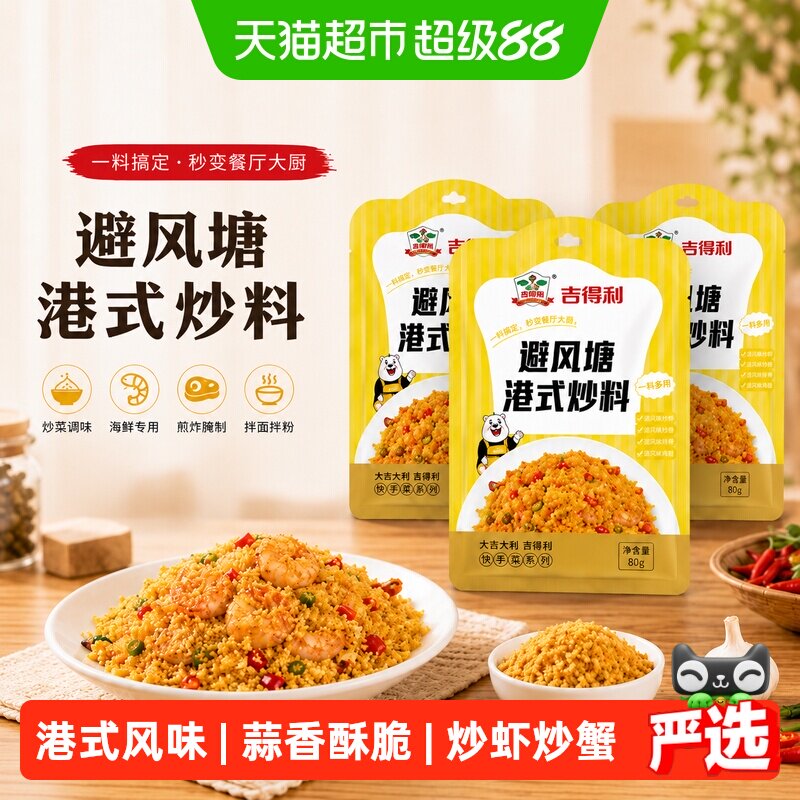 吉得利甄选原料避风塘炒料图片