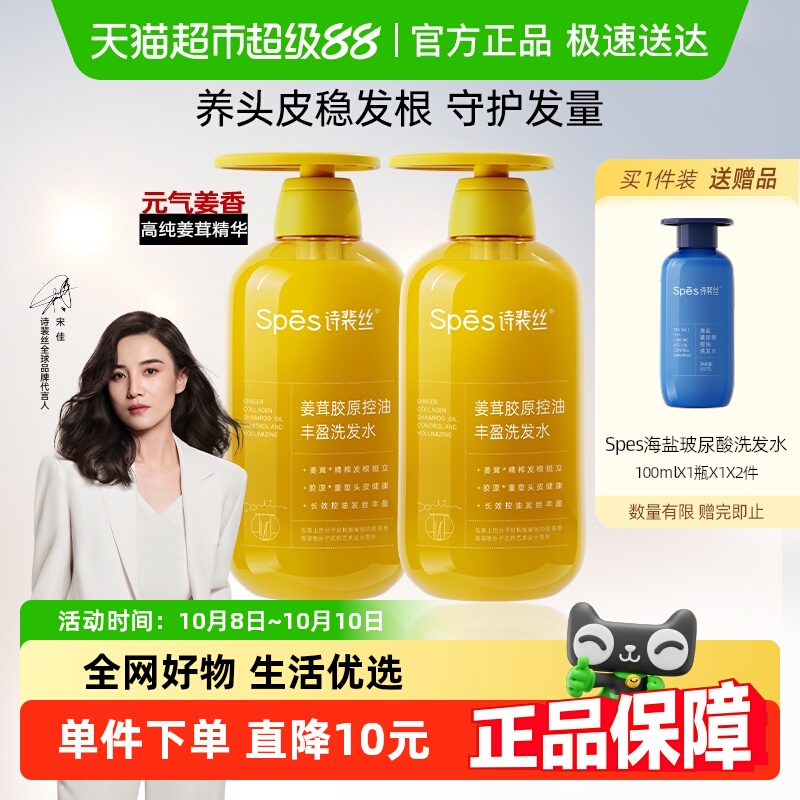 Spes姜茸胶原控油蓬松洗发水