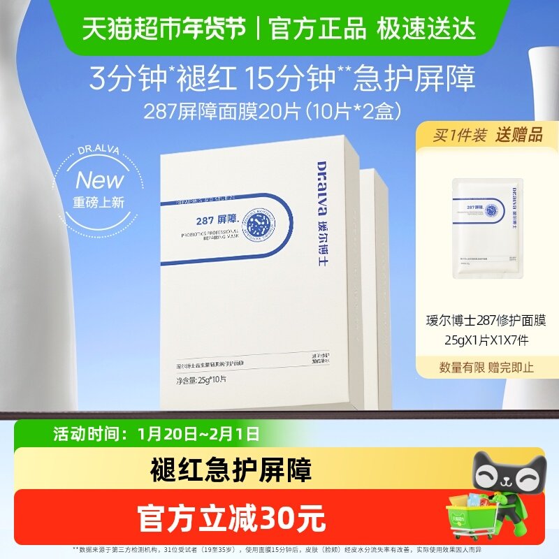 瑷尔博士287面膜修红保湿舒缓屏障修护补水贴片面膜20片,美容护肤/美体/精油,贴片面膜,淘宝优惠券,粉丝福利购,淘宝优惠卷