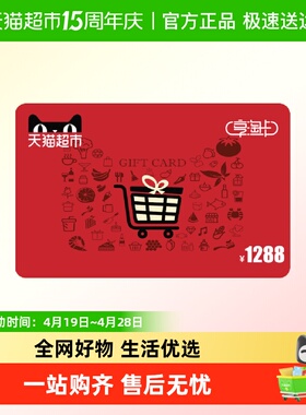 享淘卡1288元面额（电子卡）