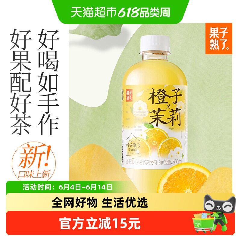 果子熟了果汁茶橙子茉莉500mL*15瓶清爽解腻整箱果汁茶饮料
