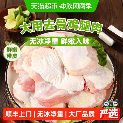 大用去骨鸡腿肉解冻即烹带皮鲜嫩