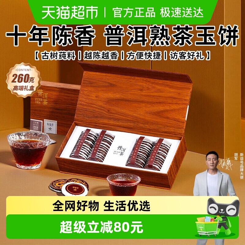 新益号十年陈普洱熟茶云南古树茶易武弯弓普洱茶饼260g礼盒装茶叶