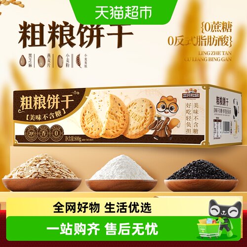三只松鼠0糖粗粮酥脆饼干