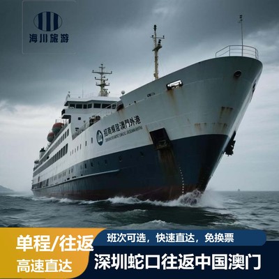 [招商蛇口邮轮母港-深圳蛇口登船→澳门外港单程]深圳蛇口-澳门外港单程船票