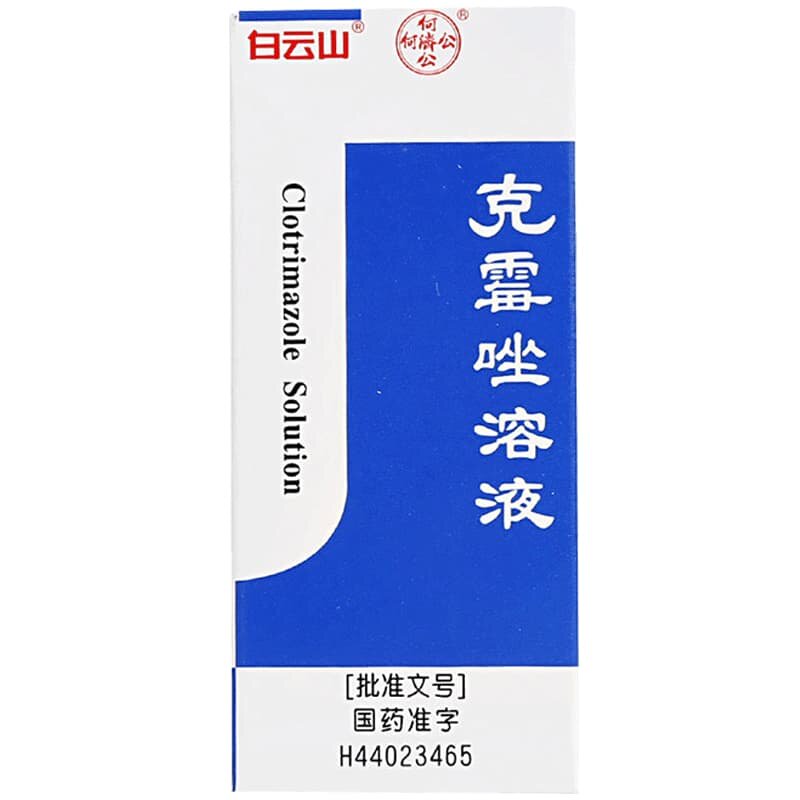 白云山克霉唑溶液外用官方旗舰店止痒正品治疗真菌脚气药品药水