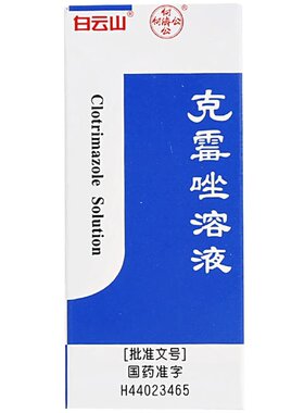 [白云山]克霉唑溶液1.5%*8ml*1瓶/盒