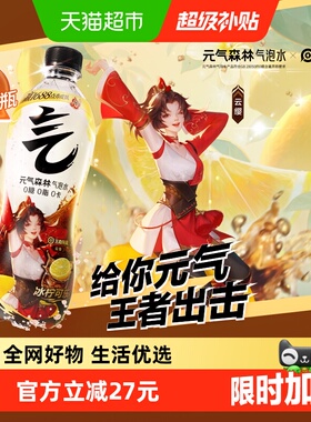 【元气森林x王者荣耀】联动款冰柠可乐味气泡水480ml*15瓶0糖汽水