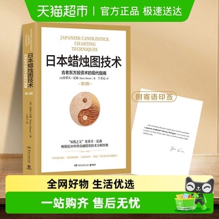新华书店 金融投资理财书籍 日本蜡烛图技术 揭示股市k线奥秘