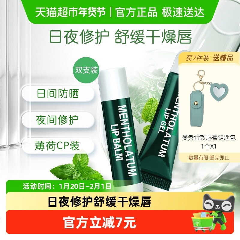 【下拉领补贴】曼秀雷敦薄荷润唇膏女保湿滋润防干防晒舒缓啫喱,美容护肤/美体/精油,润唇膏,淘宝优惠券,粉丝福利购,淘宝优惠卷