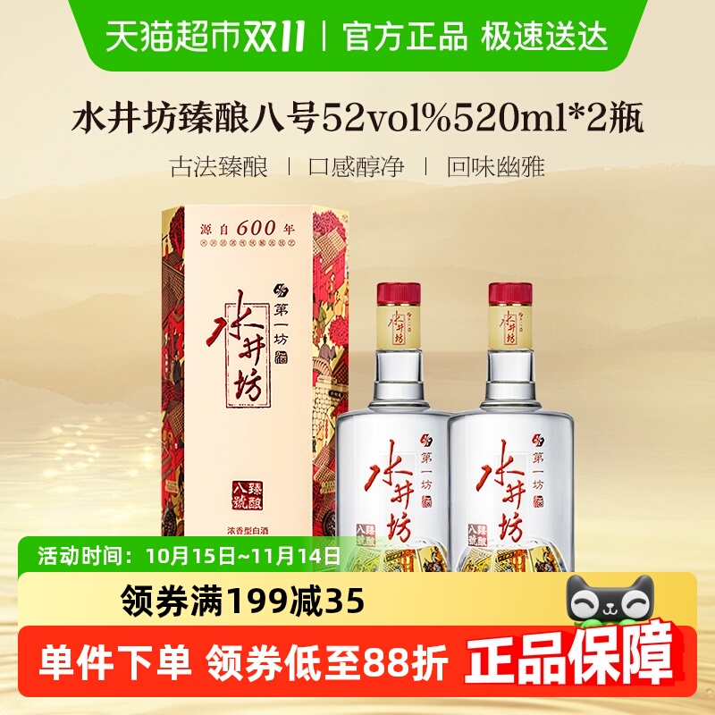 水井坊浓香白酒臻酿八号520ml×2