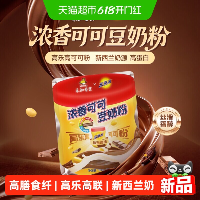 永和豆浆高乐高可可豆奶粉0添加蔗糖高蛋白学生家庭营养早餐冲饮
