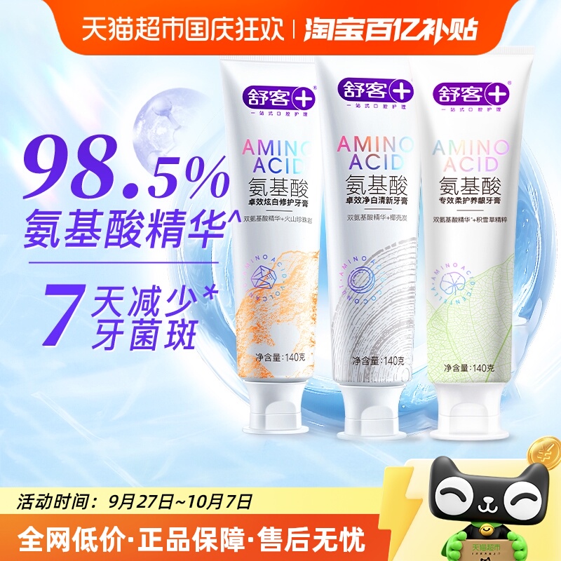 舒客氨基酸护龈亮白去渍牙膏