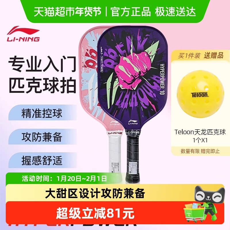 李宁匹克球拍HYPERPOWER玻璃纤维入门进阶成人专业比赛儿童初学者,运动/瑜伽/健身/球迷用品,匹克球拍,淘宝优惠券,粉丝福利购,淘宝优惠卷