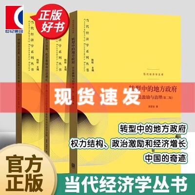 【正版】转型中的地方政府:官员激励与治理(第二版)周黎安