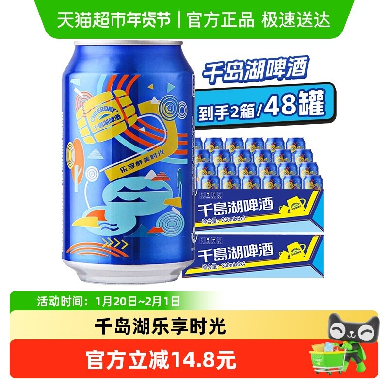 千岛湖啤酒乐享时光330*24罐*2箱装,酒类,啤酒,淘宝优惠券,粉丝福利购,淘宝优惠卷