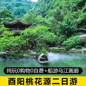 重庆酉阳桃花源+叠石花谷+龚滩古镇二日游 包含乌江画廊游船