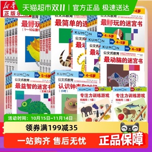 教育迷宫日本幼儿启蒙早教2 公文式 6岁专注力训练 任选