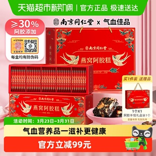南京同仁堂燕窝阿胶糕礼盒200g 2气血营养滋补品送礼妈妈长辈东阿