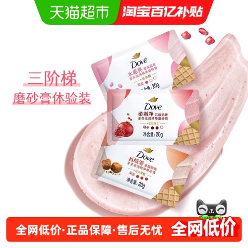 多芬樱花石榴澄糖磨砂膏20g*3