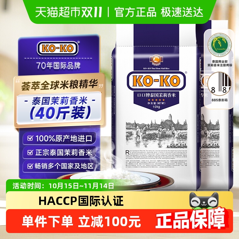 KOKO泰国茉莉香米进口10kg×2袋