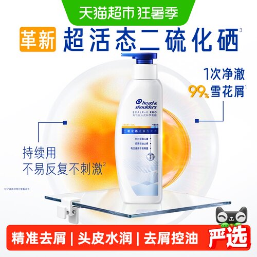 海飞丝二硫化硒去屑控油洗发水