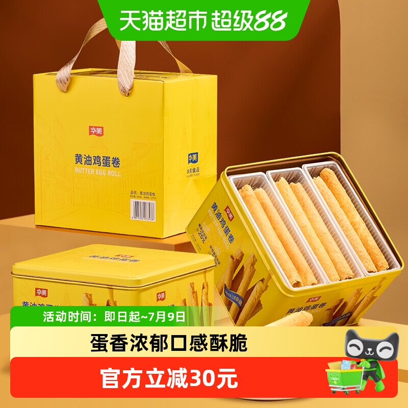 华美黄油鸡蛋卷360g早餐零食糕点饼干过年年货小吃礼盒酥脆点心